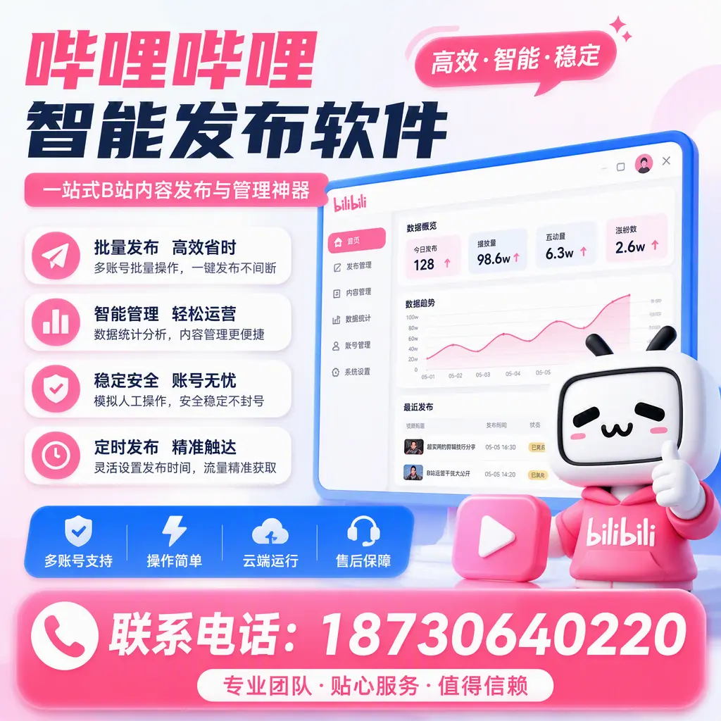 如何优化哔哩哔哩智能发布软件设置？新余 用户的实用技巧
