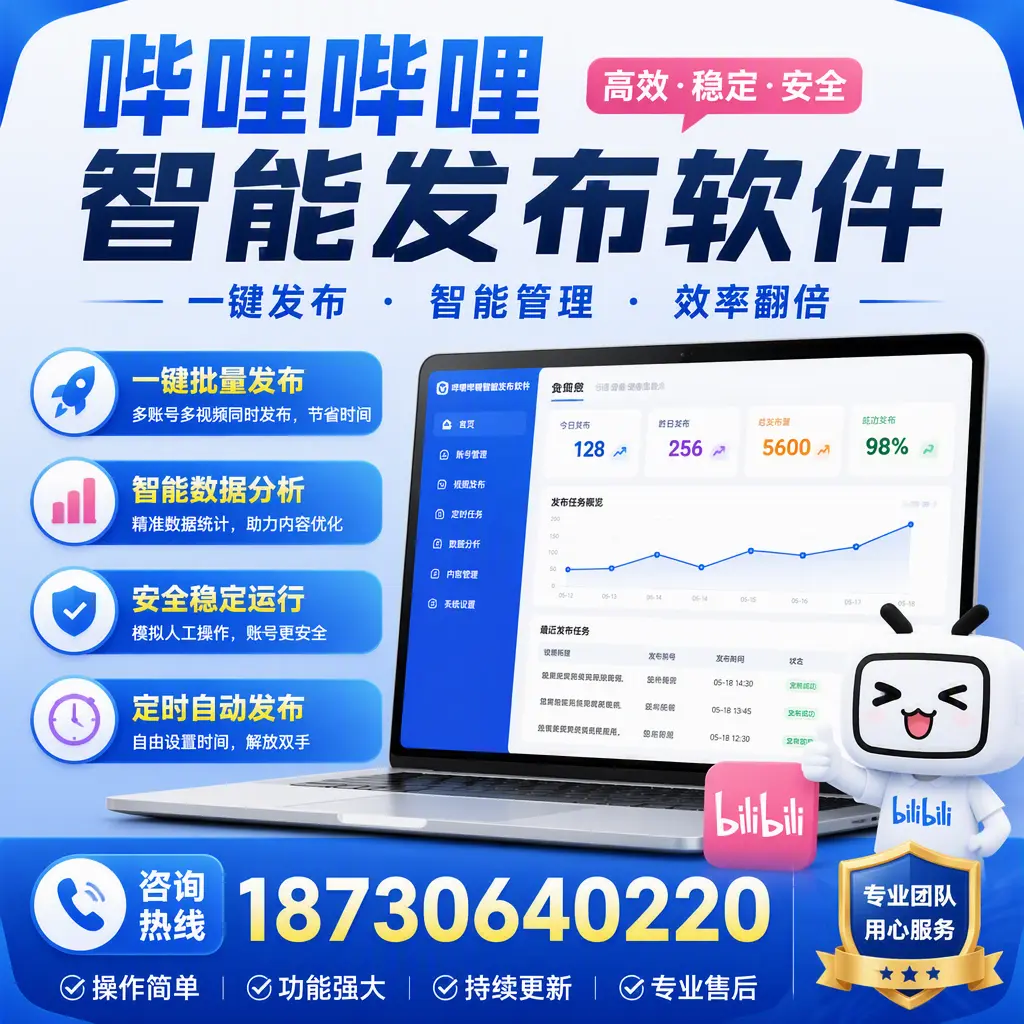 为什么选择哔哩哔哩智能发布软件？新余 的用户分享