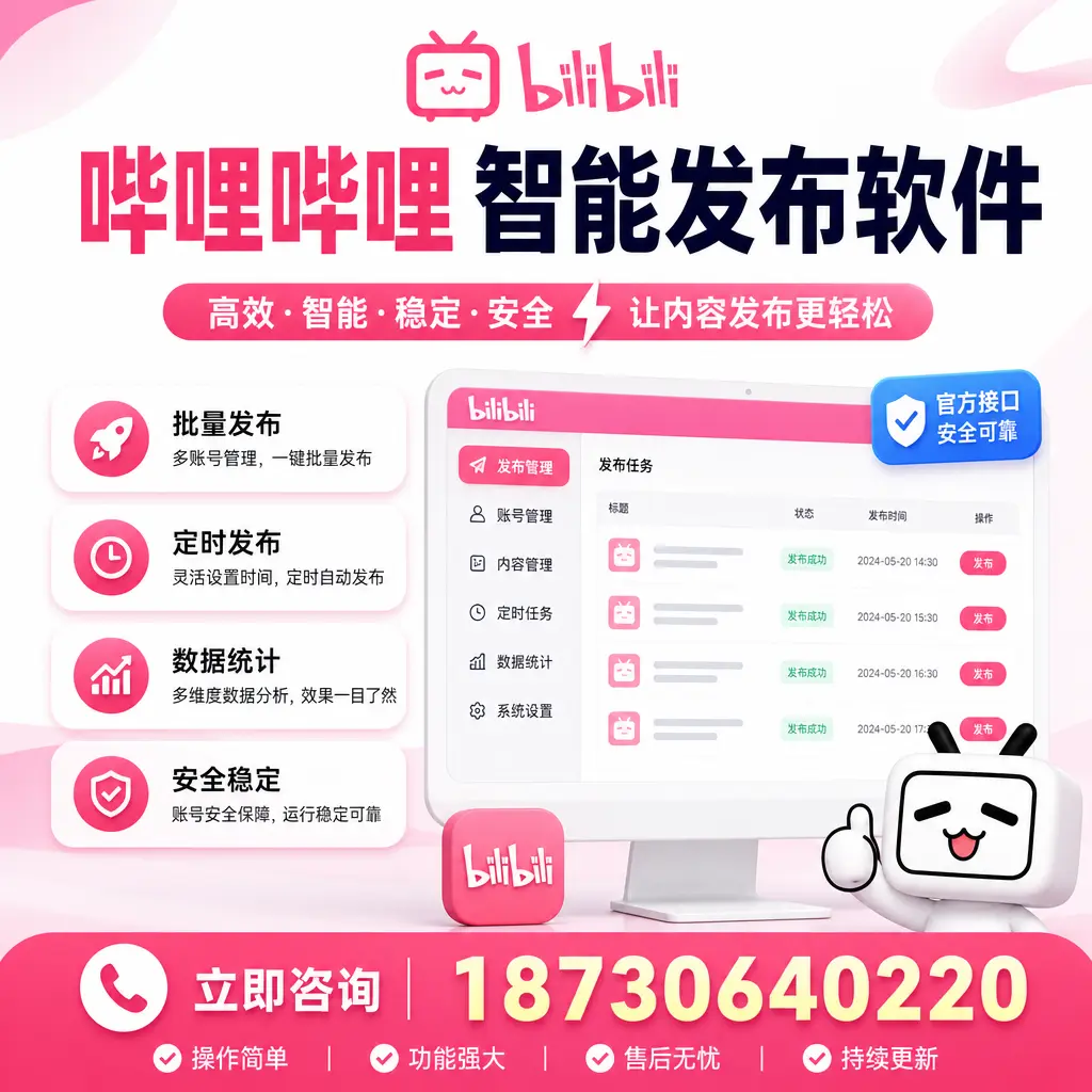 哔哩哔哩智能发布软件选型对比:哪个更适合 新余 的你?