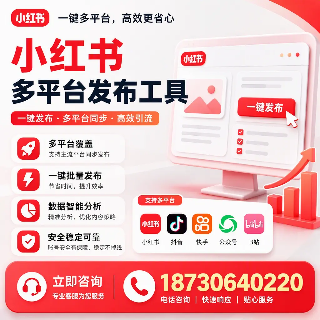 小红书多平台发布工具在 新余 的应用与优势解析
