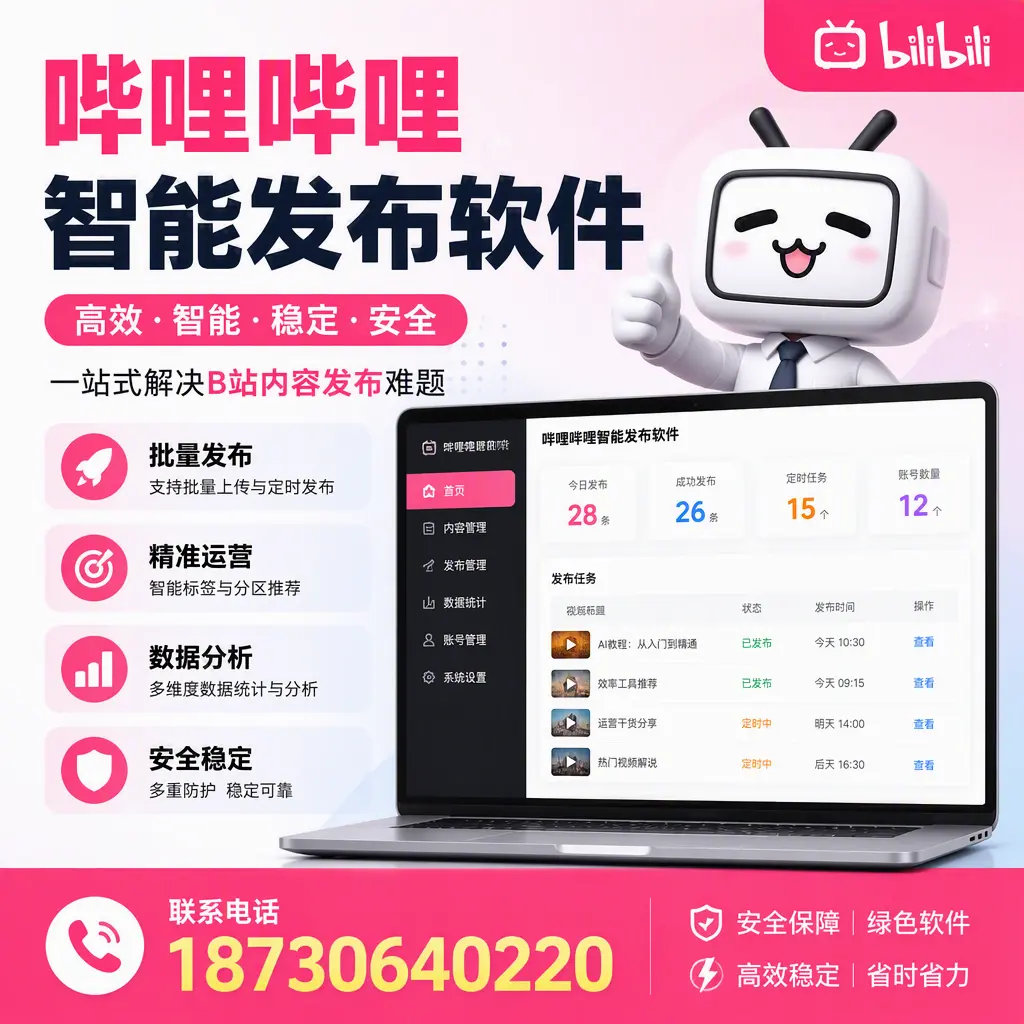 哔哩哔哩智能发布软件:如何在 新余 高效推广企业品牌